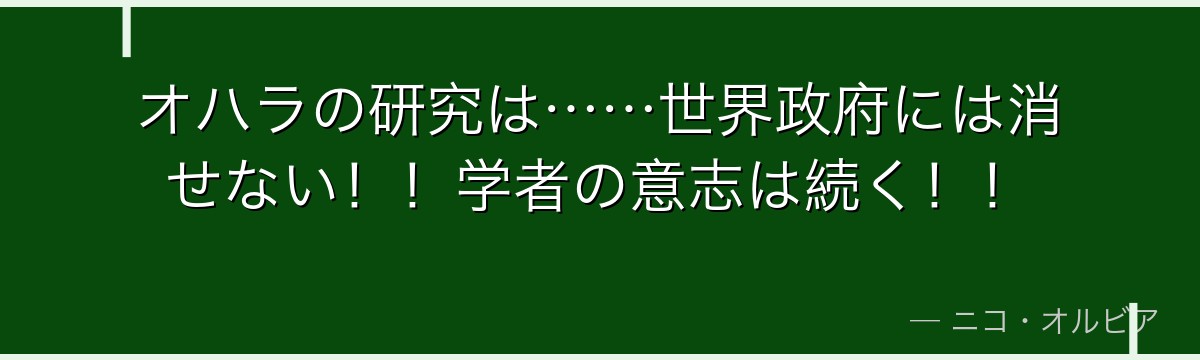 オハラの研究は……世界政府には消せない！！学者の意志は続く！！