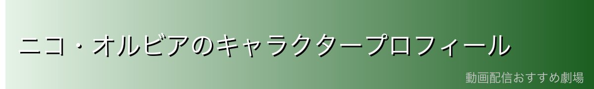 ニコ・オルビアのキャラクタープロフィール