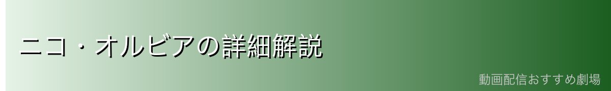 ニコ・オルビアの詳細解説