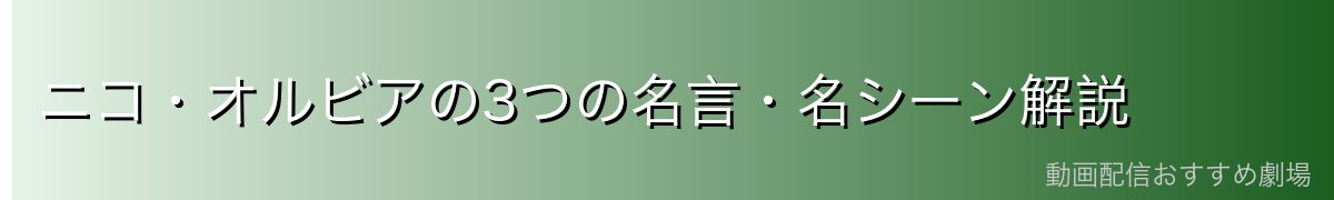 ニコ・オルビアの3つの名言・名シーン解説