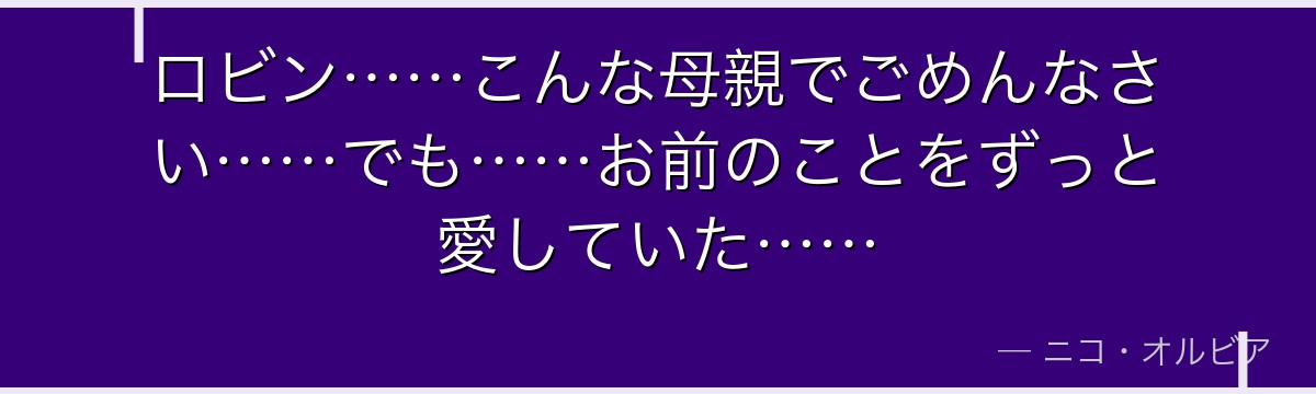 ロビン……こんな母親でごめんなさい……でも……お前のことをずっと愛していた……
