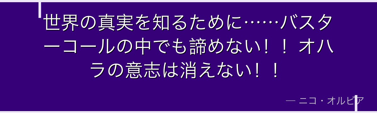 世界の真実を知るために……バスターコールの中でも諦めない！！オハラの意志は消えない！！