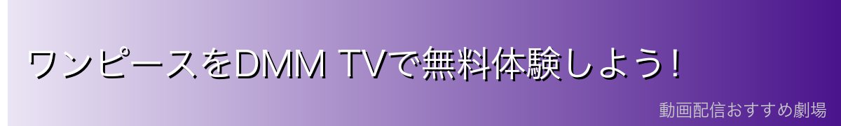 ワンピースをDMM TVで無料体験しよう！