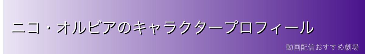ニコ・オルビアのキャラクタープロフィール