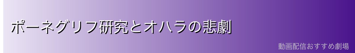 ポーネグリフ研究とオハラの悲劇