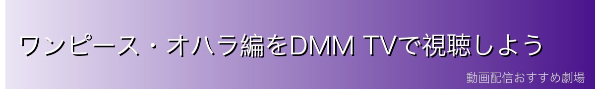 ワンピース・オハラ編をDMM TVで視聴しよう