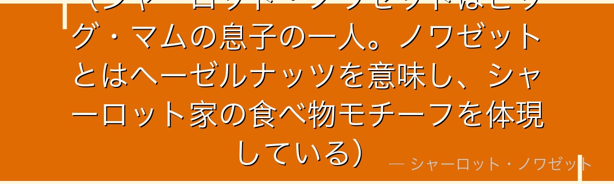 （シャーロット・ノワゼットはビッグ・マムの息子の一人。ノワゼットとはヘーゼルナッツを意味し、シャーロット家の食べ物モチーフを体現している）