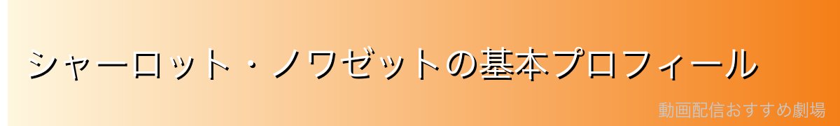 シャーロット・ノワゼットの基本プロフィール