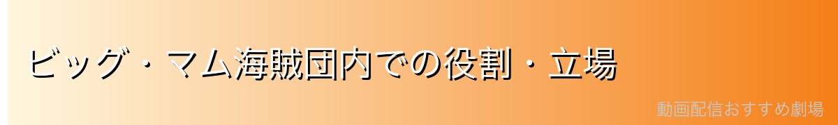 ビッグ・マム海賊団内での役割・立場