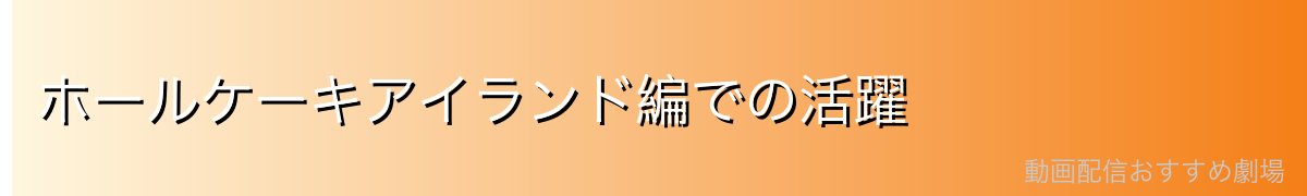 ホールケーキアイランド編での活躍