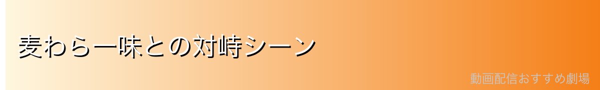 麦わら一味との対峙シーン