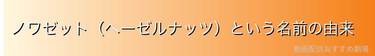 ノワゼット（ヘーゼルナッツ）という名前の由来