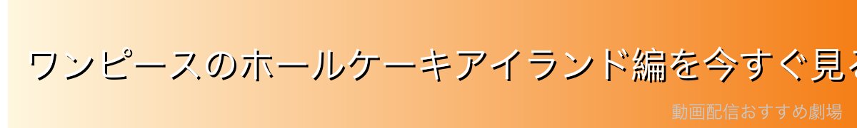 ワンピースのホールケーキアイランド編を今すぐ見る