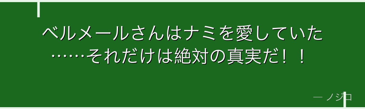 ベルメールさんはナミを愛していた……それだけは絶対の真実だ！！