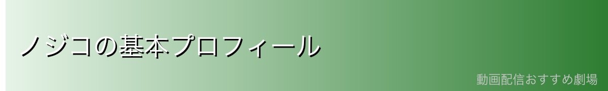 ノジコの基本プロフィール