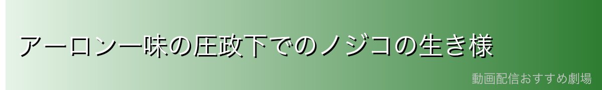 アーロン一味の圧政下でのノジコの生き様