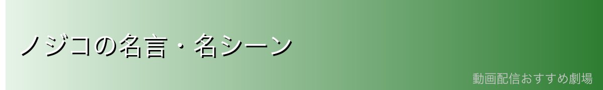 ノジコの名言・名シーン