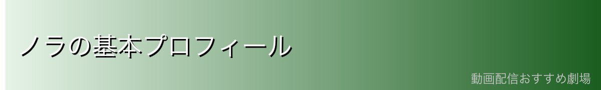 ノラの基本プロフィール