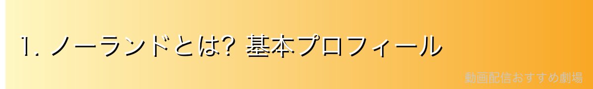 1. ノーランドとは?基本プロフィール