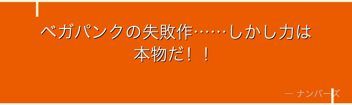 ベガパンクの失敗作……しかし力は本物だ！！