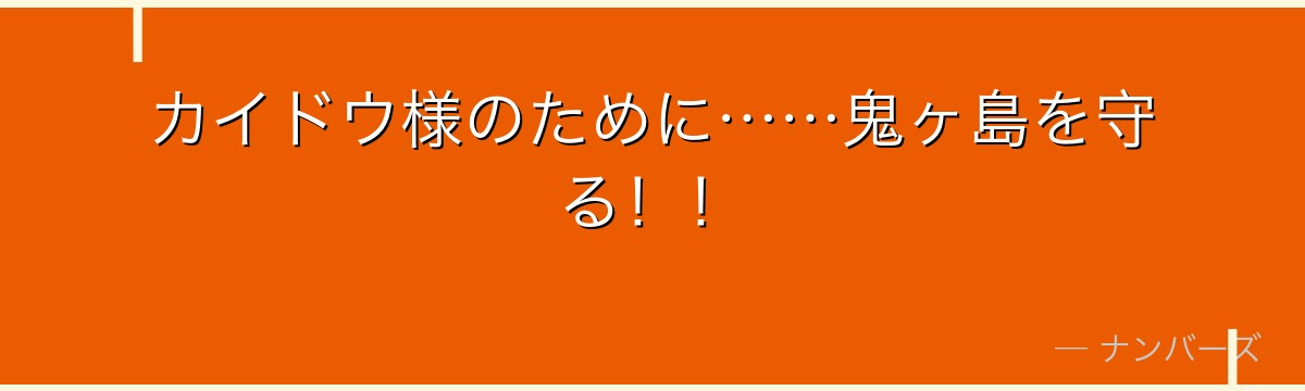 カイドウ様のために……鬼ヶ島を守る！！