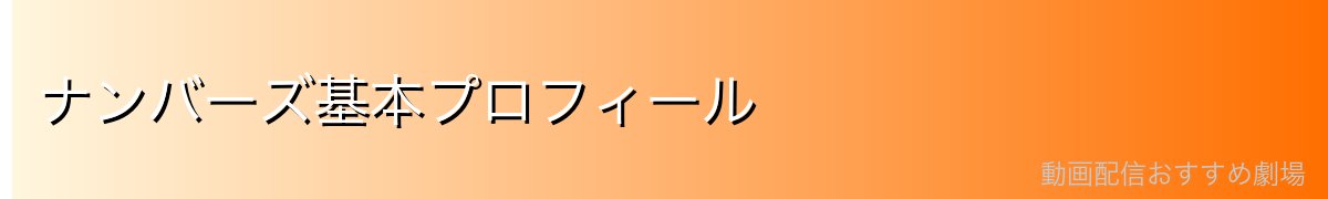 ナンバーズ基本プロフィール