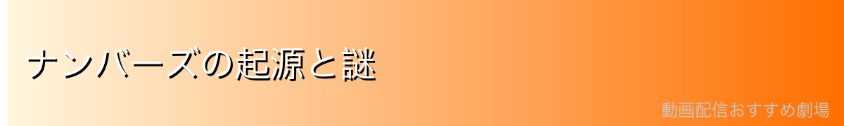 ナンバーズの起源と謎