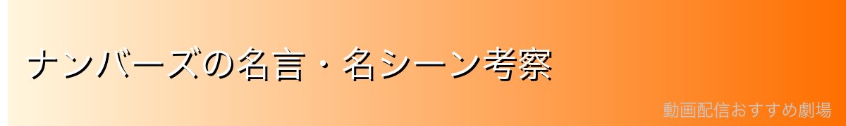 ナンバーズの名言・名シーン考察