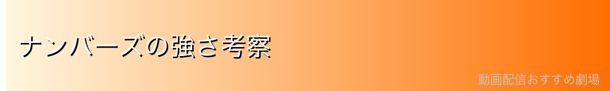 ナンバーズの強さ考察