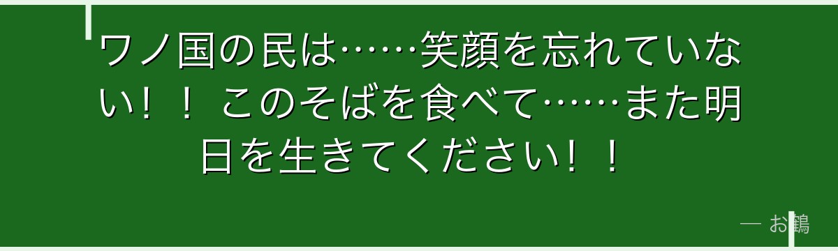 ワノ国の民は……笑顔を忘れていない！！このそばを食べて……また明日を生きてください！！