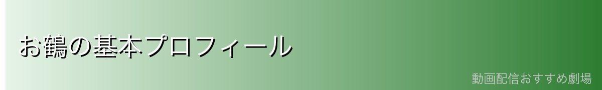 お鶴の基本プロフィール