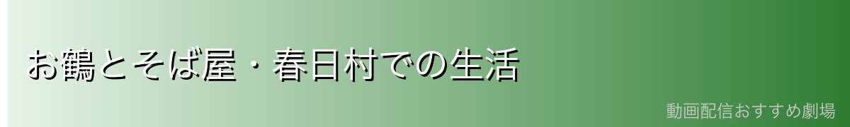 お鶴とそば屋・春日村での生活