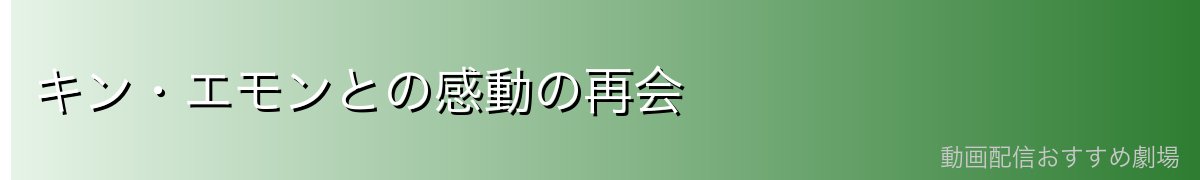 キン・エモンとの感動の再会
