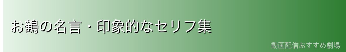 お鶴の名言・印象的なセリフ集