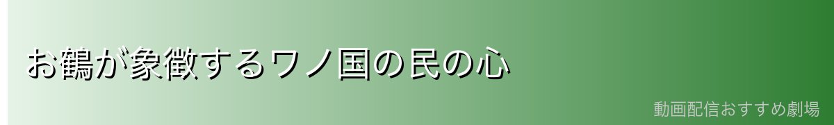 お鶴が象徴するワノ国の民の心