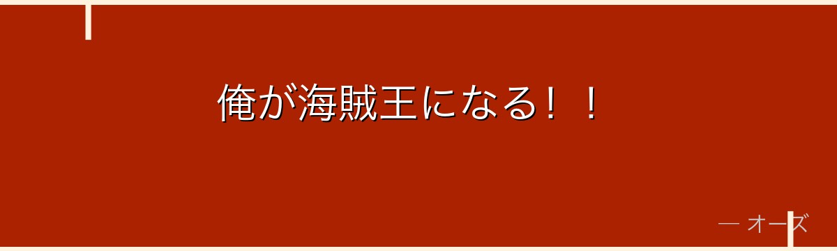 俺が海賊王になる！！