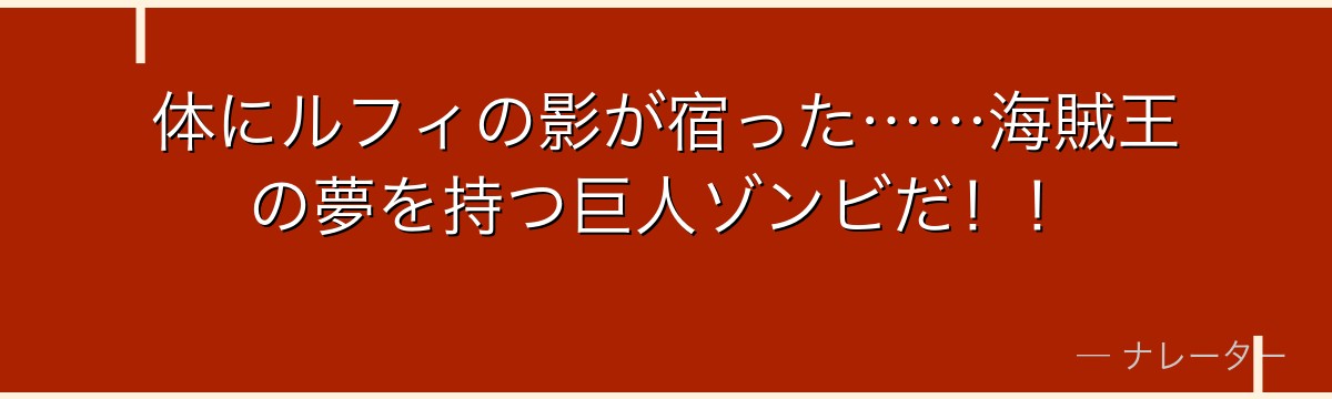 体にルフィの影が宿った……海賊王の夢を持つ巨人ゾンビだ！！