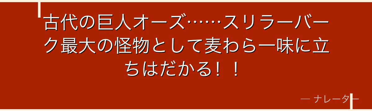 古代の巨人オーズ……スリラーバーク最大の怪物として麦わら一味に立ちはだかる！！