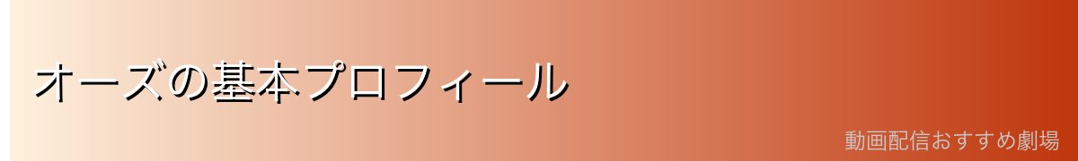オーズの基本プロフィール