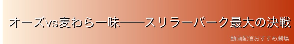 オーズvs麦わら一味——スリラーバーク最大の決戦
