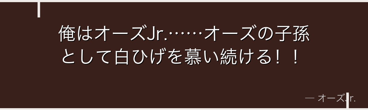俺はオーズJr.……オーズの子孫として白ひげを慕い続ける！！