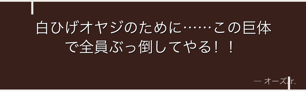 白ひげオヤジのために……この巨体で全員ぶっ倒してやる！！
