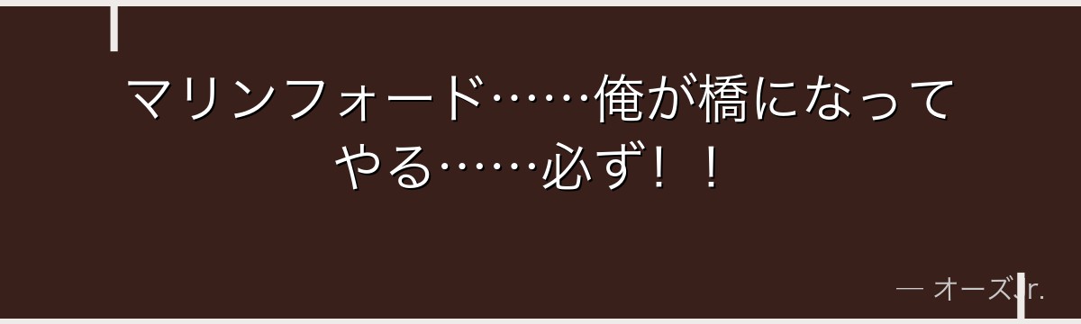 マリンフォード……俺が橋になってやる……必ず！！