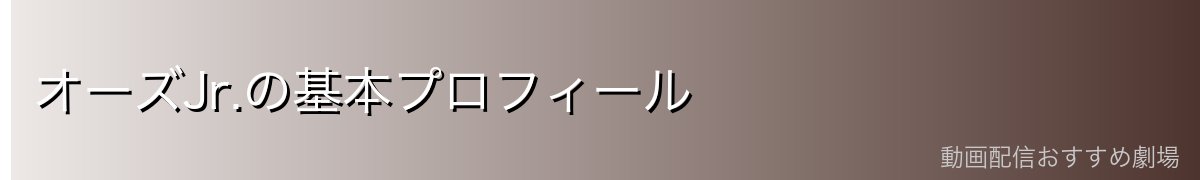 オーズJr.の基本プロフィール