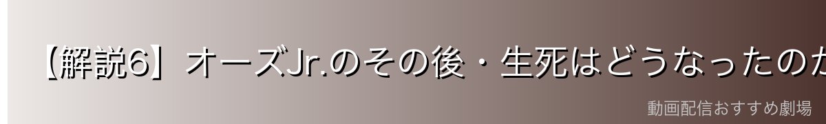 【解説6】オーズJr.のその後・生死はどうなったのか