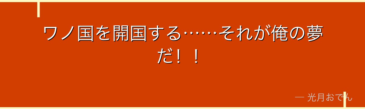 ワノ国を開国する……それが俺の夢だ!!
