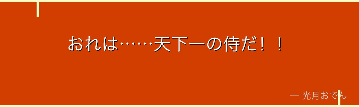 おれは……天下一の侍だ!!