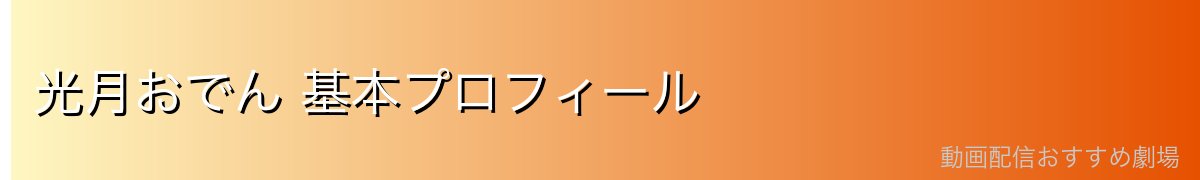 光月おでん 基本プロフィール