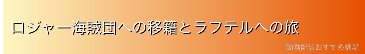 ロジャー海賊団への移籍とラフテルへの旅