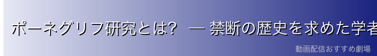 ポーネグリフ研究とは？ — 禁断の歴史を求めた学者たち